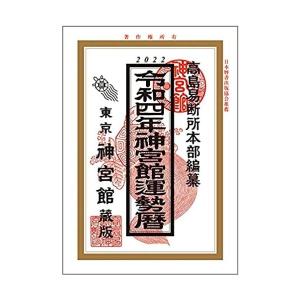 令和4年 神宮館運勢暦 単行本 令和四年 2022年｜rinsmile