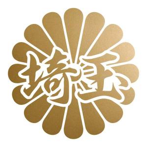 菊花紋章 埼玉 カッティングステッカー 色・サイズ選択可