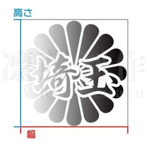 菊花紋章 埼玉 カッティングステッカー 色・サ...の詳細画像1