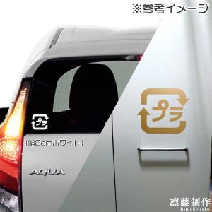ごみ分別マーク プラ リサイクル カッティング...の詳細画像2