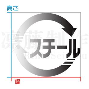 ごみ分別マーク スチール リサイクル カッティ...の詳細画像1