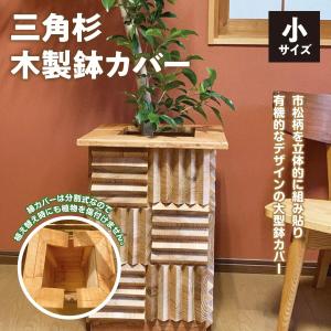 三角杉 木製鉢カバー【小】｜rinzo2
