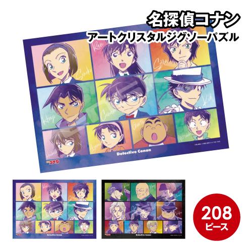 名探偵コナン アートクリスタルジグソーパズル208ピース 208-AC81-2 /仲間とライバル 黒...