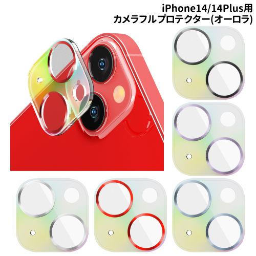 iPhone14/14Plus用 カメラフルプロテクター PG-22RCLG14-8 /オーロラ/ブ...