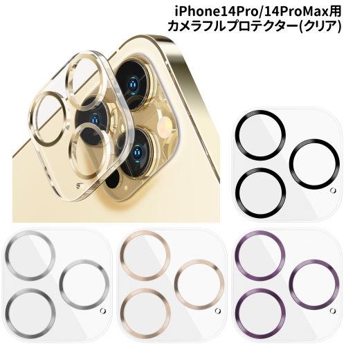 iPhone14Pro/14ProMax用 カメラフルプロテクター PG-22SCLG09-12 /...