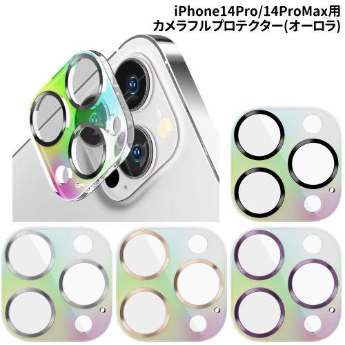 iPhone14Pro/14ProMax用 カメラフルプロテクター PG-22SCLG13-6 /オ...