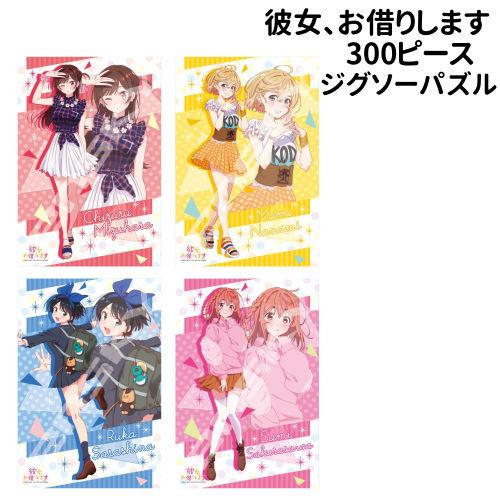 ジグソーパズル パズル 彼女、お借りします ジグソーパズル300ピース