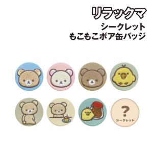 リラックマ シークレットもこもこボア缶バッジ RK-5547198 / 全8柄 ランダム どれか1つ