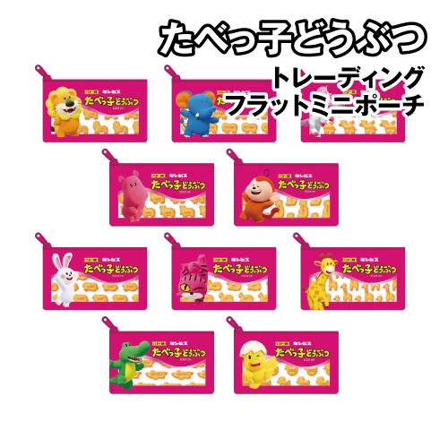 たべっ子どうぶつ トレーディングフラットミニポーチ TB-5547366FM / 全10種 ランダム...