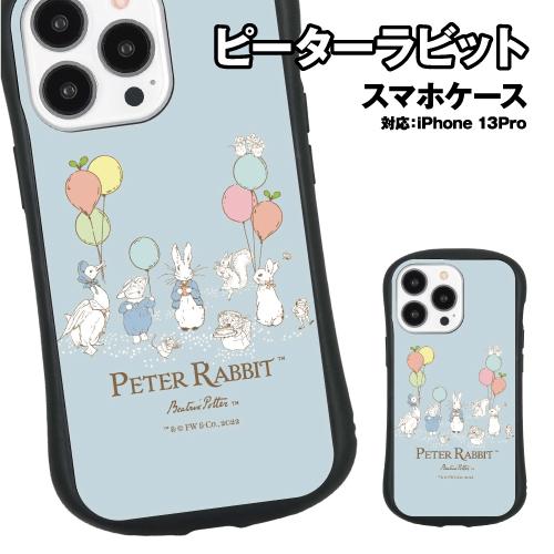 ピーターラビット iPhone13Pro対応ハイブリッドガラスケース PR-69A / しゅうごう