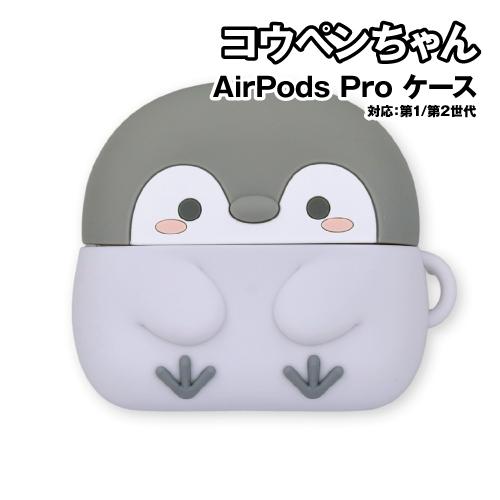 送料無料 コウペンちゃん AirPods Pro(第2世代)/AirPods Pro 対応 シリコン...