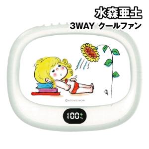 送料無料 水森亜土 3WAY クールファン ADO-04A / 亜土ちゃん