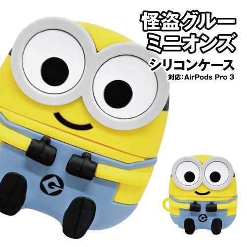 送料無料 怪盗グルー/ミニオンズ シリーズ AirPods Pro 3 (第3世代) 対応 シリコン...