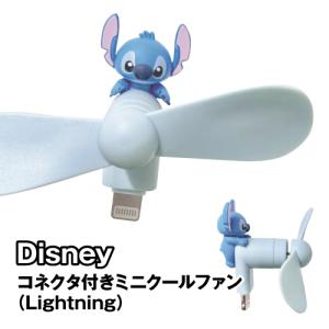 ディズニーキャラクター コネクタ付きミニクールファン(Lightning) DNG-361ST / スティッチ