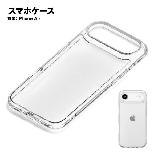 iPhone Air用 ハイブリッドケース PG-25CPT01CL / クリア シェル カバー