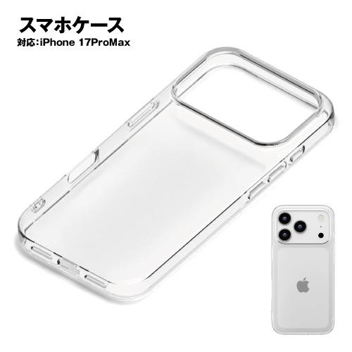 iPhone17ProMax用 クリアソフトケース PG-25DTP01CL / クリア シェル カ...