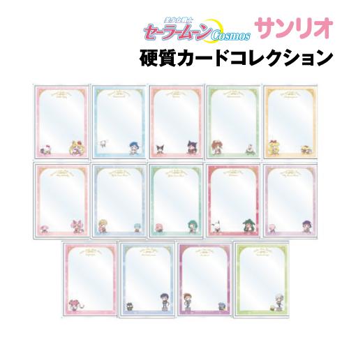 劇場版「美少女戦士セーラームーンCosmos」×サンリオキャラクターズ 硬質カードコレクション カー...