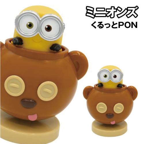 ミニオンズ くるっとPON
