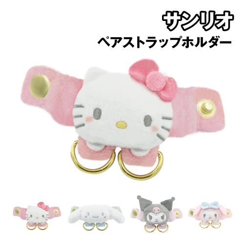 サンリオキャラクターズ ペアストラップホルダー 8203-159-62 / ハローキティ シナモロー...