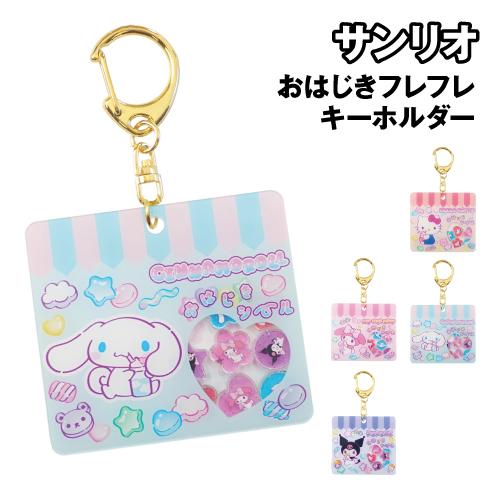 サンリオキャラクターズ おはじきフレフレキーホルダー 8203-246-9 / ハローキティ シナモ...