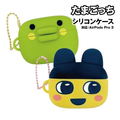 送料無料 たまごっち AirPods Pro 3 対応 シリコンケース BTC-13A / まめっち...