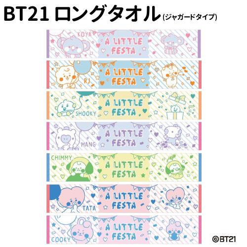 BT21 ロングタオル(ジャガードタイプ)/ A LITTLE FESTA