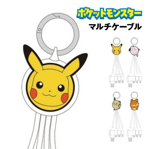 送料無料 ポケットモンスター マルチケーブル /ポケモン ピカチュウ ミュウ ミミッキュ パモ 充電...