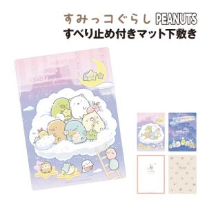 すべり止め付きマット下敷き すみっコぐらし ピーナッツ SG-554097 /星空さんぽ／くも ／ほしぞら For you Siblings／face