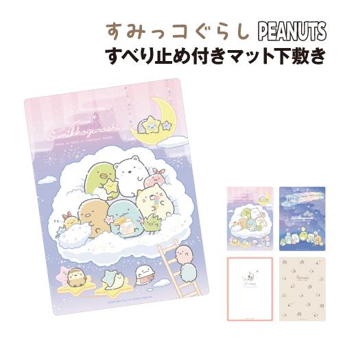 すべり止め付きマット下敷き すみっコぐらし ピーナッツ SG-554097 /星空さんぽ／くも ／ほ...