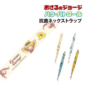 ネックストラップ（抗菌） おさるのジョージ パウ・パトロール