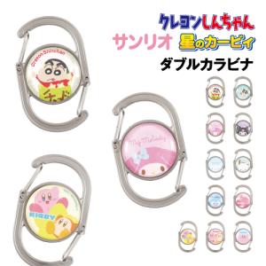 ダブルカラビナ /クレヨンしんちゃん サンリオ 星のカービィ チョコビ マイメロディ クロミ シナモロール ポチャッコ ハンギョドン ワープスター ワドルディ