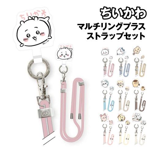 ちいかわ マルチリングプラス ストラップセット CK-06 /ちいかわ ハチワレ うさぎ モモンガ ...