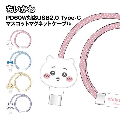 送料無料 ちいかわ PD60W対応 USB2.0 Type-C マスコットマグネットケーブル CK-...