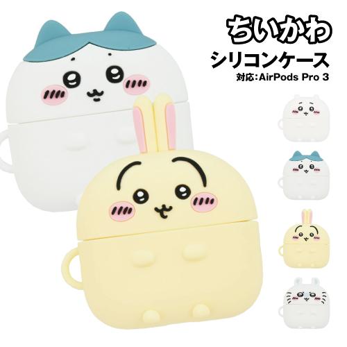 送料無料 ちいかわ AirPods Pro 3 対応 シリコンケース CK-113 / ちいかわ ハ...