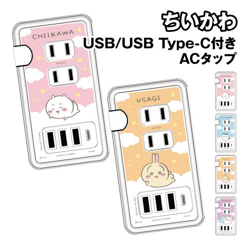 送料無料 ちいかわ USB/USB Type-C付き ACタップ CK-80 / ちいかわ ハチワレ...