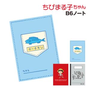 ちびまる子ちゃん B6ノート CM-NO001-3 /チーチキン まる子と仲間達 老人会｜rinzo