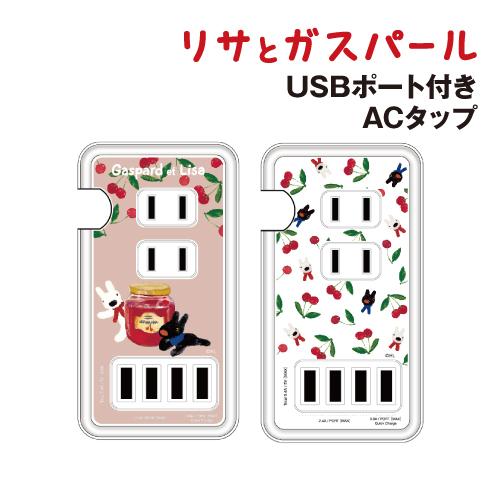 送料無料 リサとガスパール USBポート付き ACタップ COS-146 /ジャム 総柄