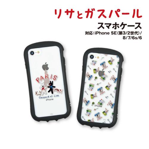 送料無料 リサとガスパール iPhoneSE(第3世代/第2世代)/8/7/6s/6対応ハイブリッド...