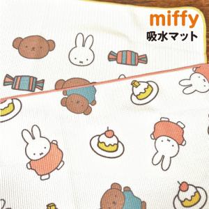 MIFFY/ミッフィー 吸水マット DBM-1790-1 /ケーキ キャンディー /スイーツ パティスリーシリーズ