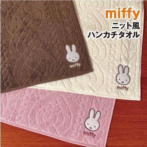 MIFFY/ミッフィー ニット風ハンカチ ミニタオル DBM-1793-5 /ラズベリー バニラ ブ...