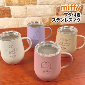 MIFFY/ミッフィー フタ付きステンレスマグ DBM-1975-8 /アイボリー ピンク ベージュ パープル ほこり防止 保温保冷 取っ手付き タンブラー｜rinzo