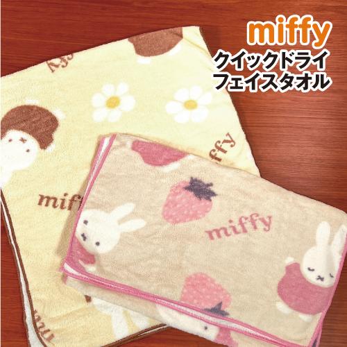 MIFFY/ミッフィー クイックドライフェイスタオル／Strawberry&amp;Chocolate DB...