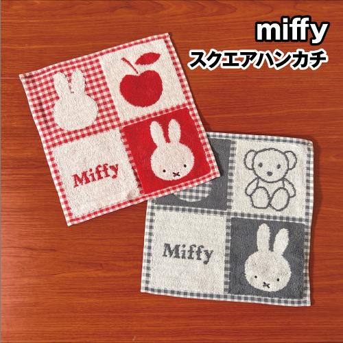 MIFFY/ミッフィー スクエアハンカチ／ギンガムシリーズ DBM-2330-1 / レッド グレー
