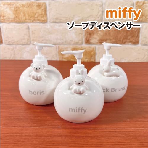 ミッフィー/ディックブルーナ ソープディスペンサー 入れ替え用ボトル DBSJ-074-6 /ミッフ...