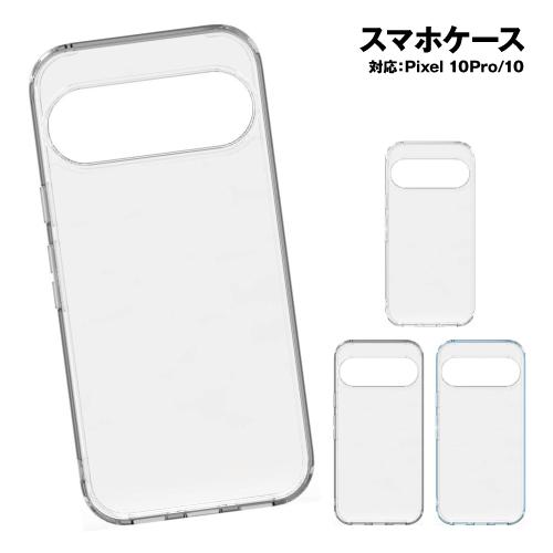 送料無料 Google Pixel 10/10Pro対応クリアケース GGL-33 / クリア スモ...
