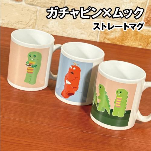 ガチャピン×ムック ストレートマグ GMM-001-3 / ガチャピン ムック シンプルスタイル A...