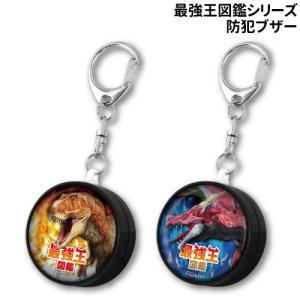 最強王図鑑シリーズ 防犯ブザー GSZ-06 /ティラノサウルス