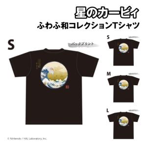 星のカービィ ふわふ和コレクション Tシャツ プププ三十六景 フロートアイランズ沖浪裏 / (1)Sサイズ (2)Mサイズ (3)Lサイズ