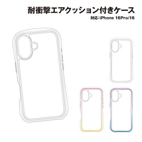 iPhone16Pro &amp; iPhone16 対応 AIR SHOCK MAX エアクッション耐衝撃...