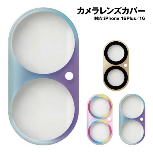 ビューティーカバー iPhone16/16Plus 対応 カメラレンズカバー i38FCBC05-7...